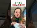 【給料公開】日本で働く外国人が驚いた手取り額とは？