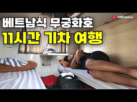 다낭까지 가는 낭만의 슬리핑 기차 11시간 체험기 l 베트남(12)