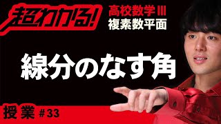 【複素数平面が超わかる！】◆半直線のなす角　（高校数学Ⅲ）