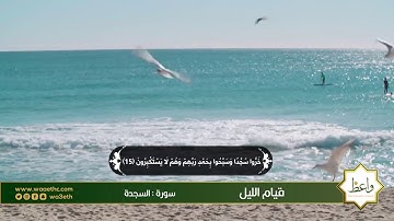 إنما يأمن بأيتنا الذين إذا ذكروا بها خروا سجدا | القارئ / ماهر المعيقلي |14