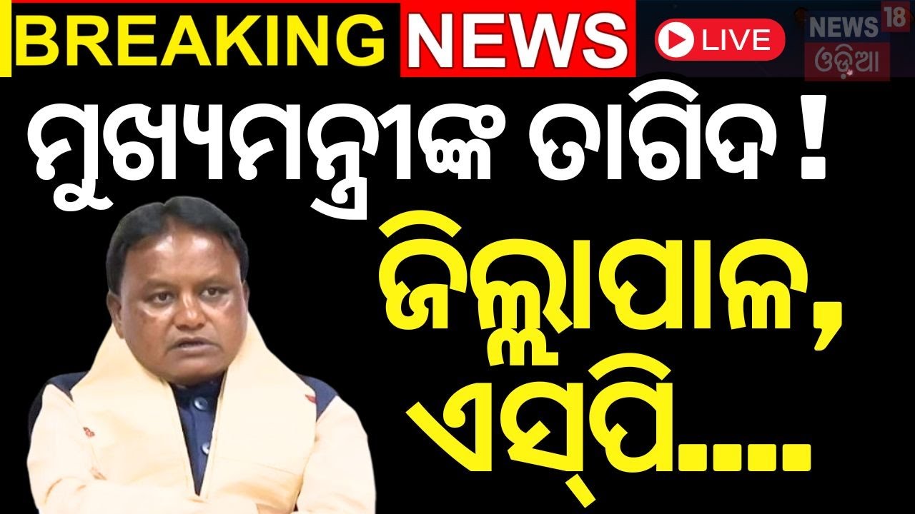 Live: ଜିଲ୍ଲାପାଳଙ୍କୁ CMଙ୍କ ମନ୍ତ୍ର | CM Mohan Majhi Speech | Bhubaneswar News