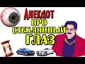 Смешные анекдоты. Новые анекдоты.