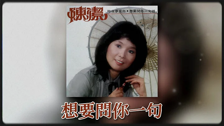 陈洁 - 想要问你一句 [Original Music Audio] - 天天要闻