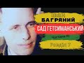 Сад Гетсиманський. Частина ІІІ Розділ 7. Іван Багряний