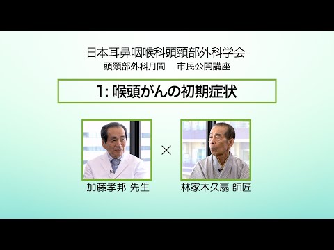 １：喉頭がんの初期症状　落語家 林家木久扇が主治医と語る“喉頭がん克服体験”