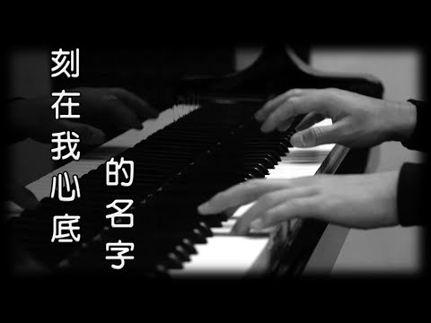 刻在我心底的名字 - 盧廣仲