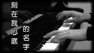 刻在我心底的名字 - 盧廣仲