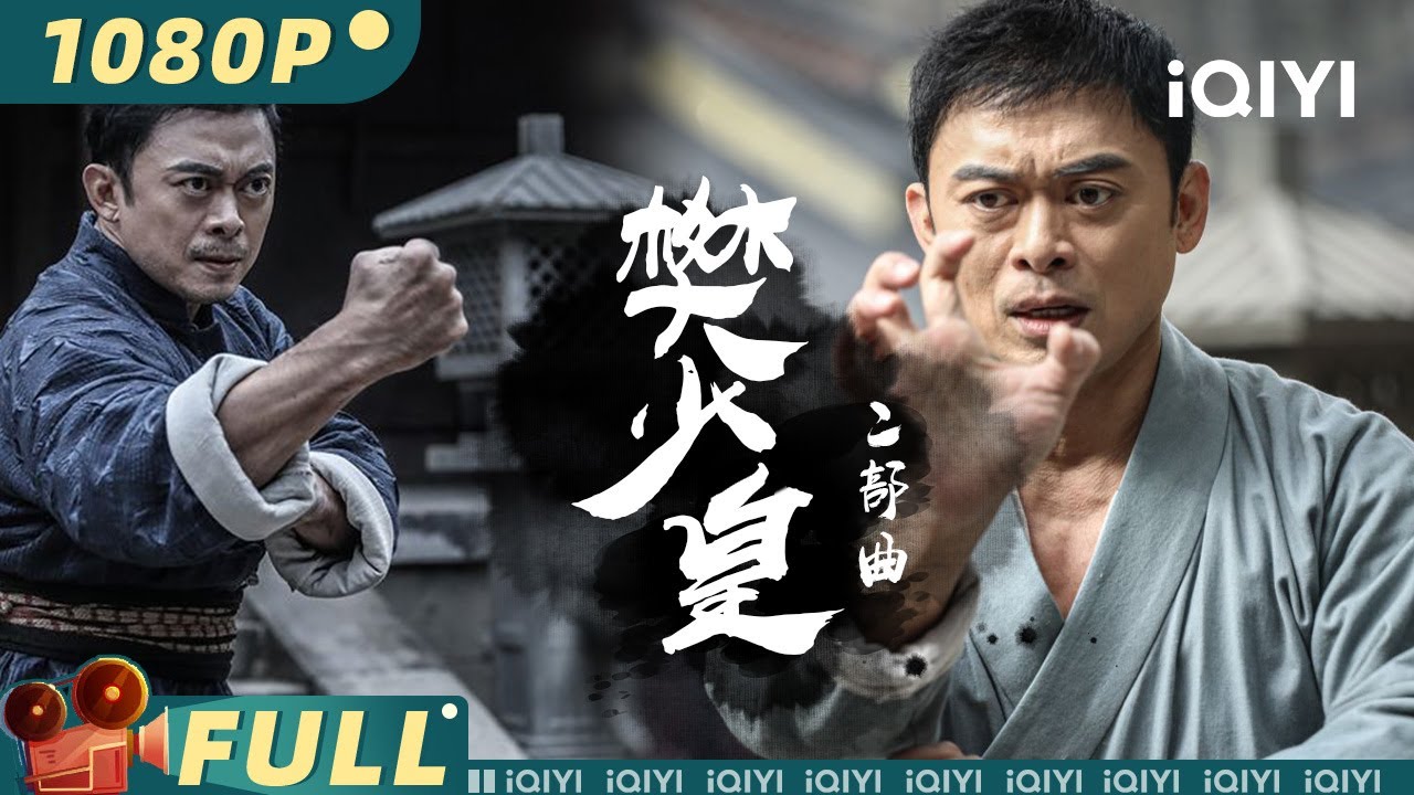 【大联播】《樊少皇武打二部曲》/ Louis Fan Movie Series 樊少皇 拳力出击为爱复仇【武侠 樊少皇 iQIYI大