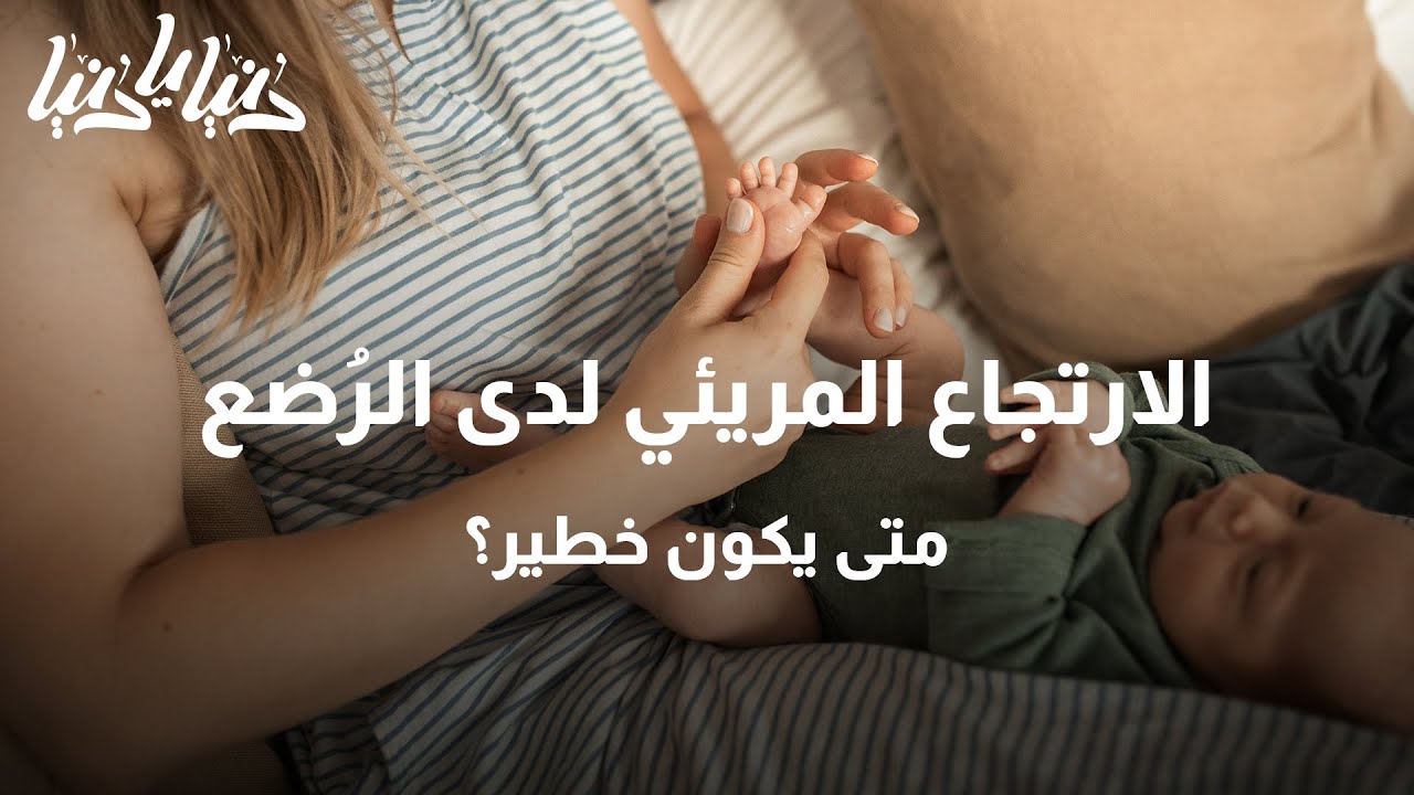 الارتجاع المريئي عند الرضع أسبابه وطرق العلاج - دنيا يا دنيا #الإرتجاع_المريئي
