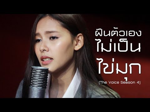 ฝืนตัวเองไม่เป็น - นนท์ ธนนท์ | Cover | SCA STUDIO | ไข่มุก รุ่งรัตน์ SCA ( The Voice Thailand )