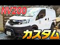 【アゲバン】仕事でも遊びでも使えるベストカーはこれだ！大きさがちょうどええ〜（NV200,タウンエース）