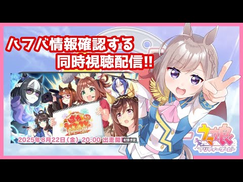 【ウマ娘】ぱかライブ同時視聴配信!!＆育成!!