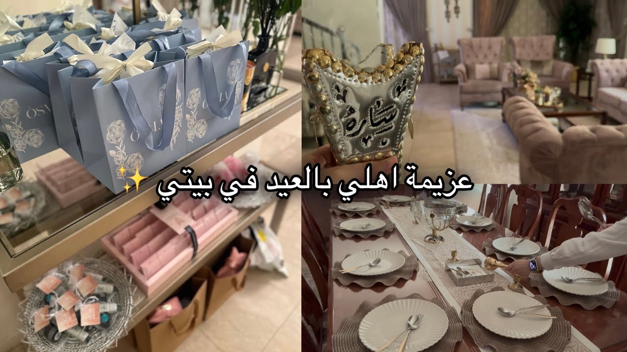 عزيمة اهلي بالعيد ✨ تبادل الهدايا مع بنات الاخوات 🎁 كبسة لحم سهله ولذيذة 🍛