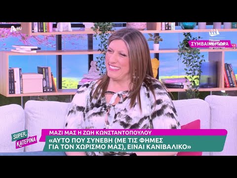 Η Ζωή Κωνσταντοπούλου στη "Super Κατερίνα" (11/4/24)