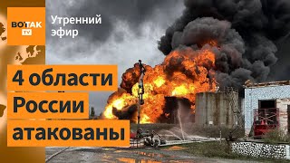 ⚠️Удар дронов по России. Протестующие в Армении перекрыли дороги / Утренний эфир