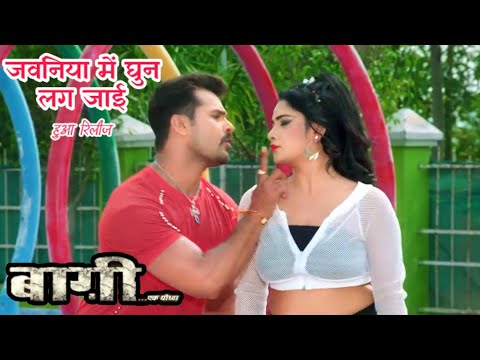 khesari-lal-yadaw-की-baaghi-ek-yodha-movie-का-सुपरहिट-गाना-हुआ-रिलीज---jawaniya-me-ghun-lag-jai