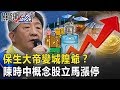 保生大帝變城隍爺？ 防疫五月天墾丁繞一圈「陳時中概念股」立馬漲停！【關鍵時刻】20200601-2劉寶傑 黃世聰 李正皓 陳東豪