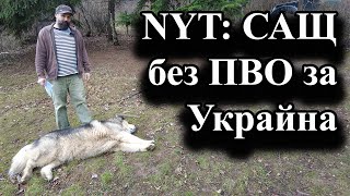 NYT: САЩ без ПВО за Украйна