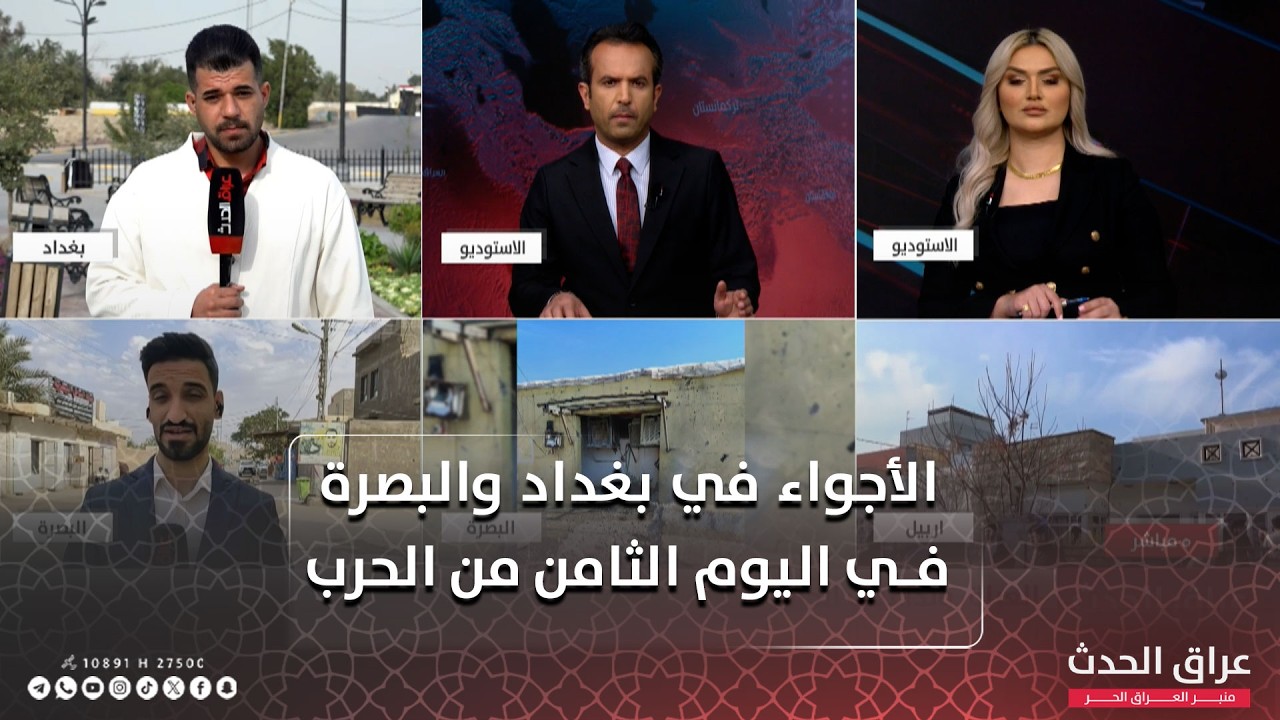 شبكة مراسلي عراق الحدث ترصد الأجواء في بغداد والبصرة في اليوم الثامن من الحـ ـرب