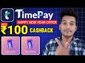 🎁Time pay New year cashback offer 2026 | Time pay upi cashback offer 🥰 | Bikash tech