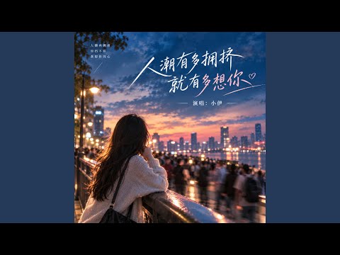 人潮有多拥挤 就有多想你