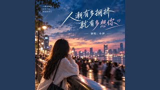人潮有多拥挤 就有多想你