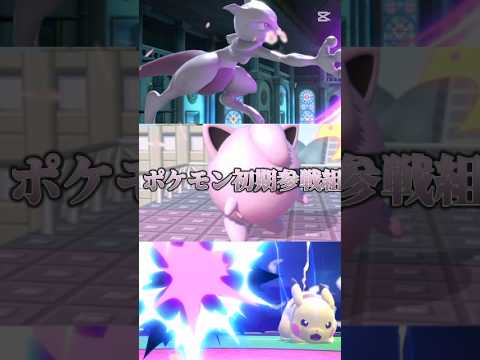 【リクエスト80】ポケモン初期参戦組VS星のカービィズ　この音源ピッタリ #スマブラsp #スマブラ #強さ比べ #ポケモン #カービィ