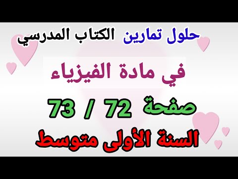 حلول تمارين الكتاب المدرسي مع الشرح 72ص 73ص في الفيزياء السنة الأولى متوسط1AM