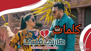 Zakaria Ghafouli - DARNI GALBI (Lyrics) | (زكرياء الغفولي - ضارني قلبي (كلمات