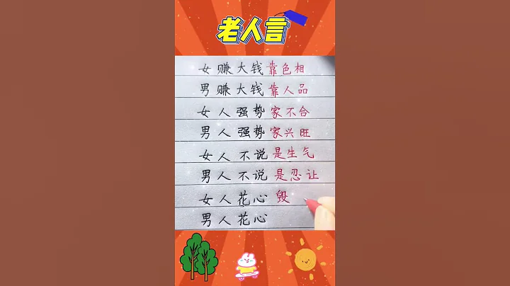 老人言: 女赚大钱靠色相。 #handwriting #十二生肖 #生肖运势 - 天天要闻