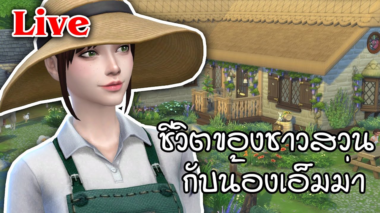 Live Sims 4 | ชีวิตของชาวสวน กับน้องเอ็มม่า - YouTube