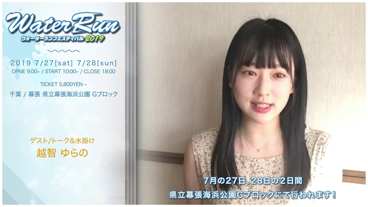 ウォーターラン19 越智ゆらの 超豪華出演者コメント 7 27ゲスト トーク 水掛け出演 ウォーターラン 越智ゆらの Youtube ウォーターラン19 越智ゆらの 超豪華出演者コメント 7 27ゲスト トーク 水掛け出演 ウォーターラン 越智ゆらの Youtube