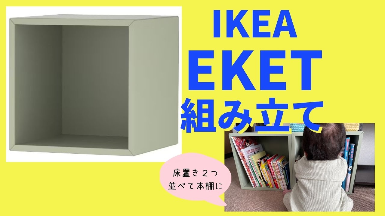 わかりやすい IKEA EKET(エーケト) 組み立て方 ～ノーカット版～ - YouTube