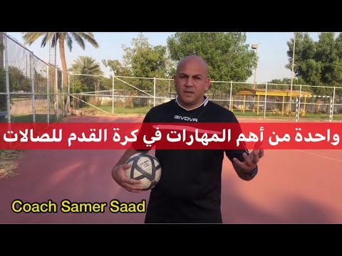 فيديو: كيف تلعب كرة الصالات