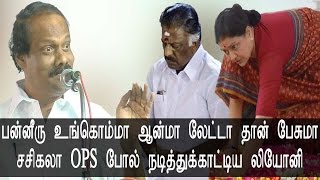 சசிகலா OPS போல் நடித்துக்காட்டிய நகைச்சுவையாக பேசிய Leoni Speech