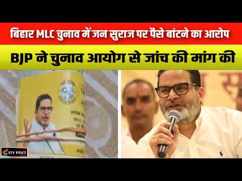 बिहार MLC चुनाव में जन सुराज पर पैसे बांटने का आरोप: BJP ने चुनाव आयोग से जांच की मांग की