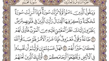 (47) سورة محمد للشيخ سعود الشريم مكتوبة Surah Muhammad by Sheikh Saud Al-Shuraim written