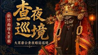 115年8月22日【新竹南壇大眾廟】大眾爺公查夜遶境大典