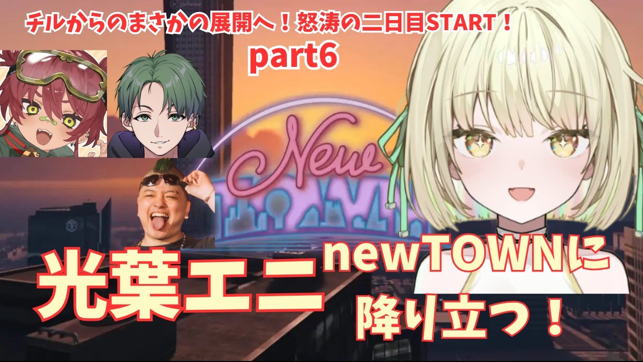【NEWTOWN】二日目はチルなスタートだったがまさかの展開に！【光葉エニ/切り抜き】
