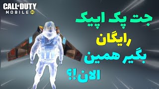 جت پک اپیک رایگان برای همه  | باورت میشه | همچی داره رایگان میشه ?‍️