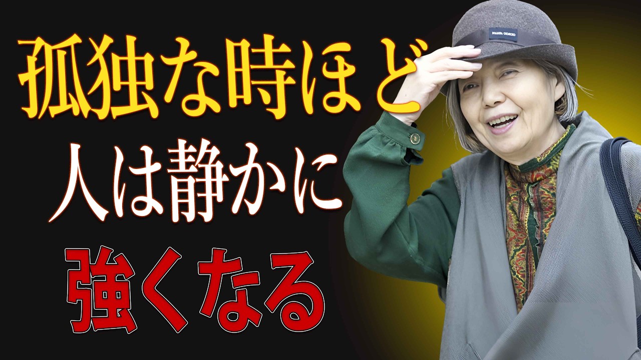 【樹木希林】孤独は人生からの贈り物 静かな時間を強さに変える７つのヒント