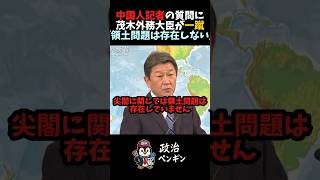 【一蹴】茂木外務大臣が記者を一言で論破#shorts #高市早苗 #小泉進次郎 #片山さつき #玉木雄一郎 #榛葉幹事長 #竹田恒泰 #石原慎太郎