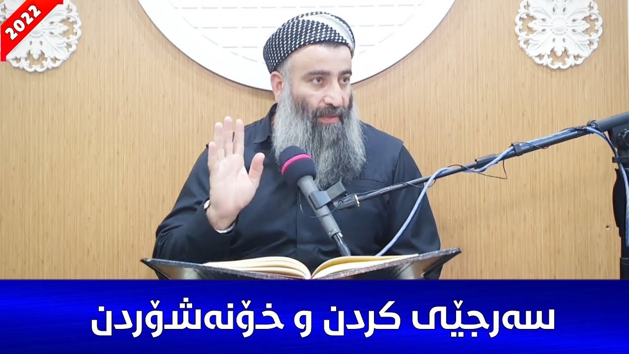 حوکمی پیاوێک کە سەرجێی لەگەڵ خێزانی ئەکات و لەشی گران ئەبێت و تاقەتی سەرشوشتنی نییە! مامۆستا هەڵۆ