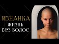 Лысая | Алопеция в 25 лет, общественная травля, поиск себя и модельная карьера — Анастасия Шантамани