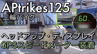 APtrikes125にヘッドアップ・ディスプレイ/ GPSスピードメーター装着