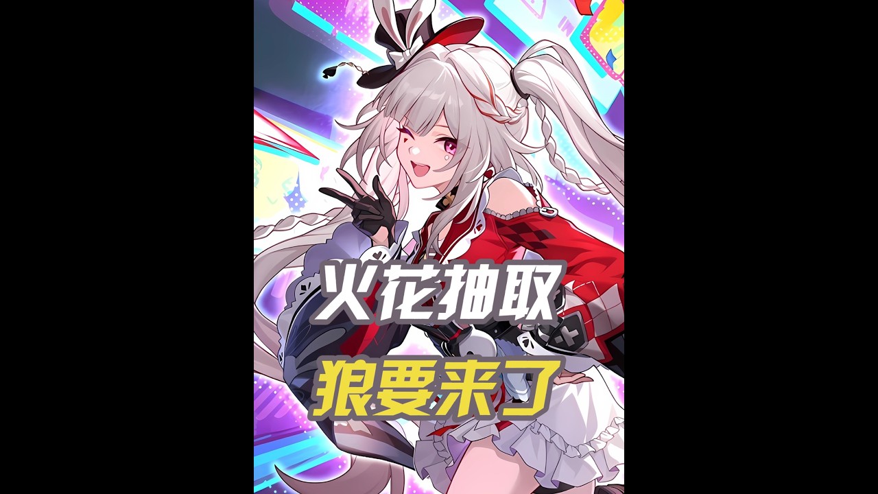 『火花刻律抽取建议』全民大编剧时代的最扑朔迷离的大版本前期 #崩坏星穹铁道#满月是神不在的时间 #星穹铁道火花