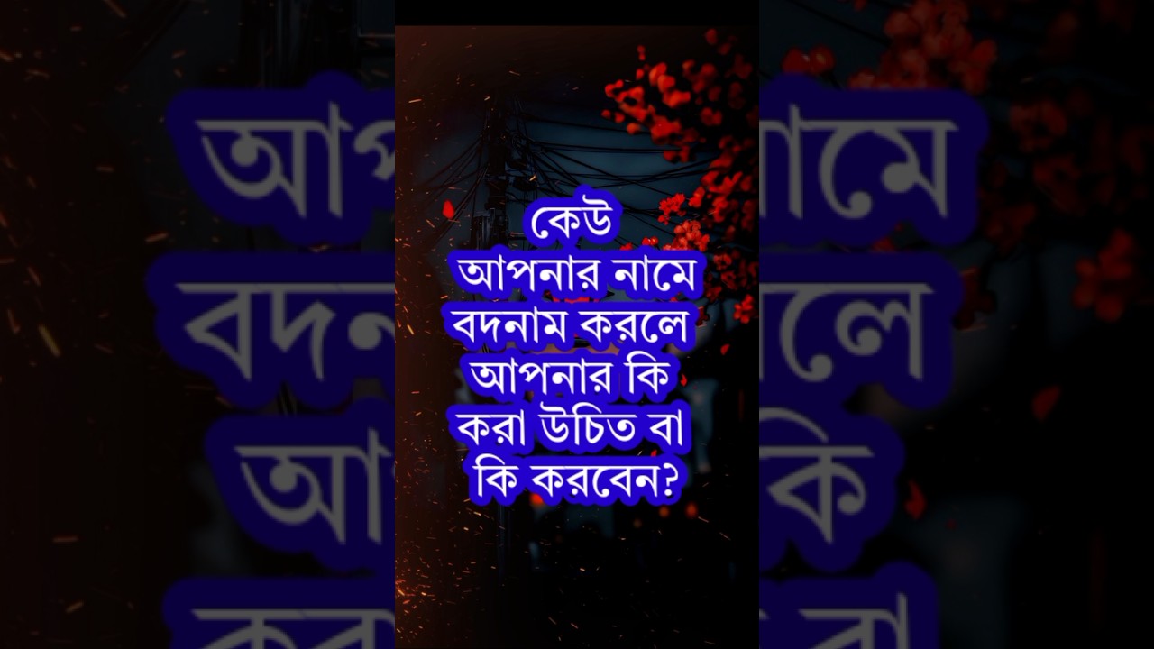 কেউ যদি তোমার নামে বদনাম করে তাহলে কি করবেন? Real life … — Transcript