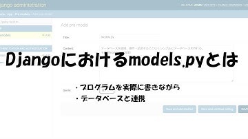 文系でもできる！Djangoのmodels.pyでデータベースと連携させよう！