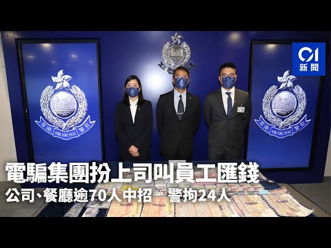 電騙集團扮上司叫員工匯錢 公司、餐廳逾70人中招 警拘24人｜01新聞｜電騙｜上司｜茶樓｜酒樓｜餐廳｜黑錢｜偽裝