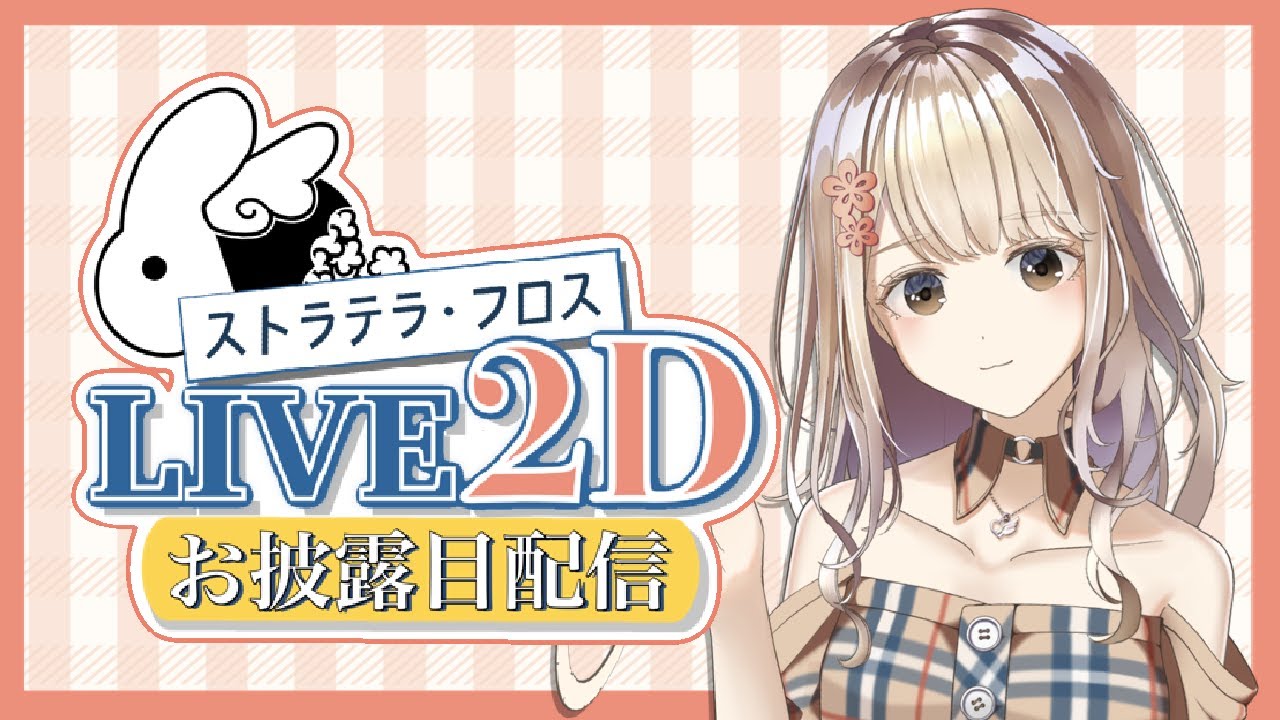 【初配信】Live2Dお披露目配信（21:00～）